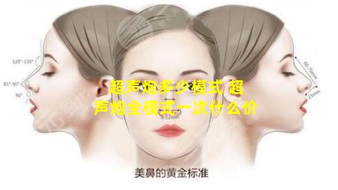 超声炮多少模式 超声炮全模式一次什么价